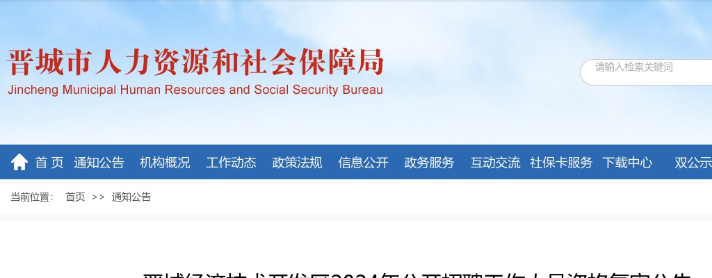 2024晋城经济技术开发区招聘资格复审公告