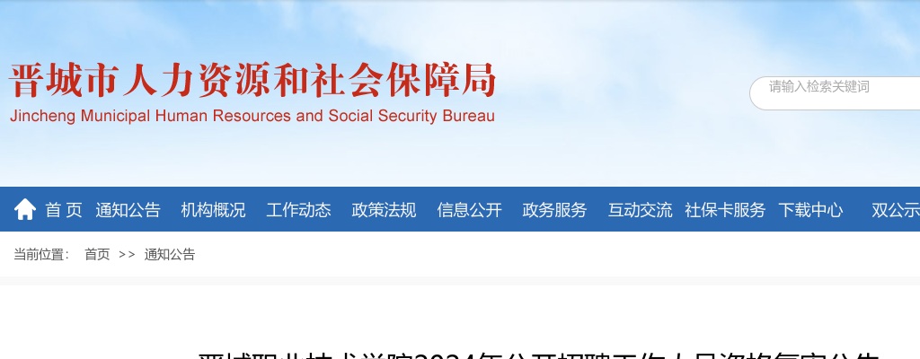 2024晋城职业技术学院招聘资格复审公告
