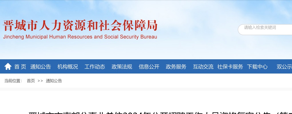 2024山西晋城市直事业单位招聘资格复审公告(第二批)