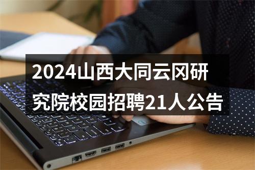 2024山西大同云冈研究院校园招聘21人公告 图片