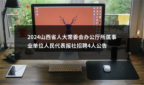 2024山西省人大常委会办公厅所属事业单位人民代表报社招聘4人公告 图片