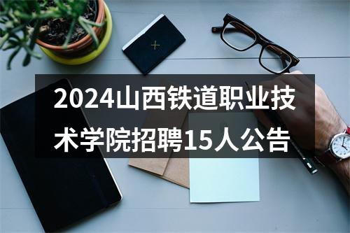 2024山西铁道职业技术学院招聘15人公告 图片
