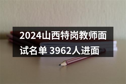 2024山西特岗教师面试名单 3962人进面 图片