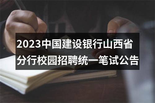 2023中国建设银行山西省分行校园招聘统一笔试公告 图片