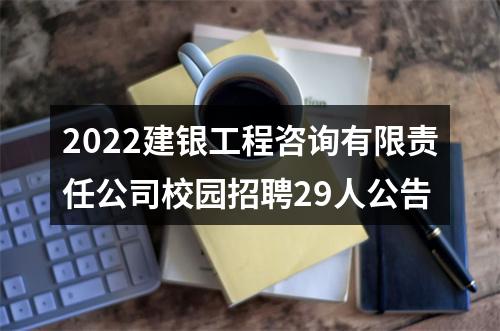 2022建银工程咨询有限责任公司校园招聘29人公告 图片