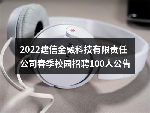 2022建信金融科技有限责任公司春季校园招聘100人公告 图片