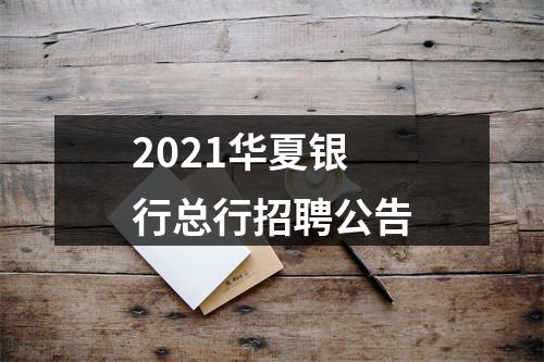 2021华夏银行总行招聘公告 图片