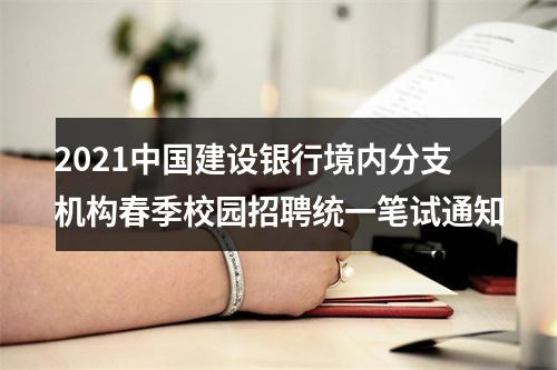2021中国建设银行境内分支机构春季校园招聘统一笔试通知 图片