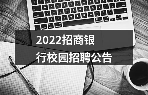 2022招商银行校园招聘公告 图片