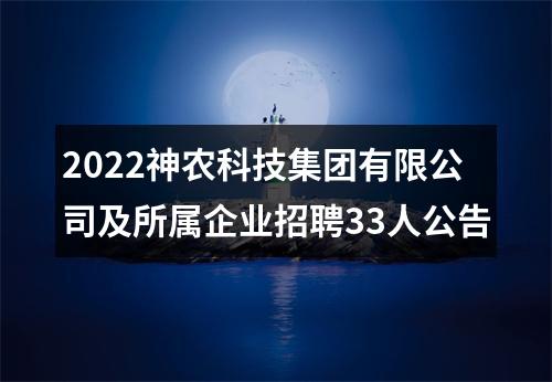 2022神农科技集团有限公司及所属企业招聘33人公告 图片