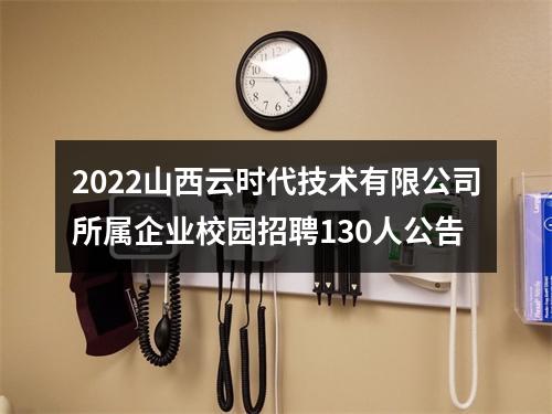 2022山西云时代技术有限公司所属企业校园招聘130人公告 图片