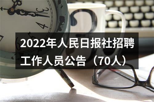 2022年人民日报社招聘工作人员公告（70人） 图片