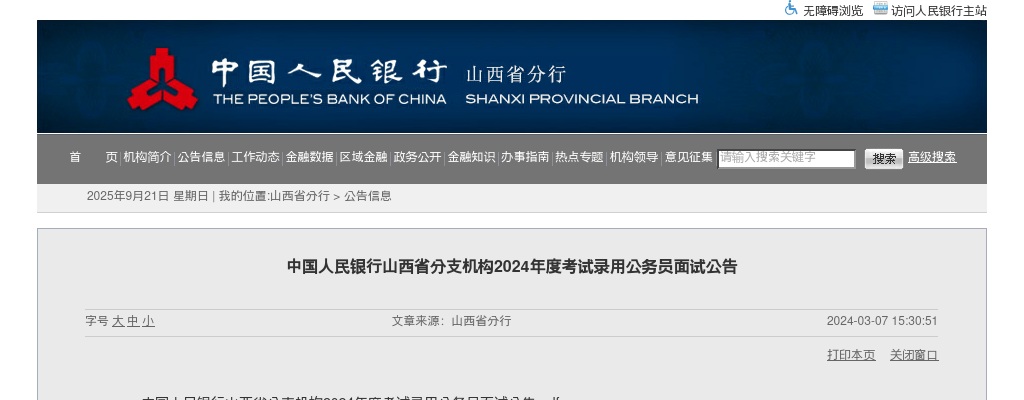 2024国考中国人民银行山西省分支机构考试录用公务员面试公告 图片