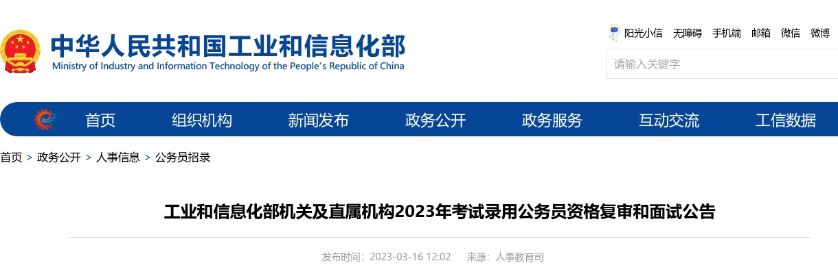 2023国考工业和信息化部机关及直属机构资格复审和面试公告 图片
