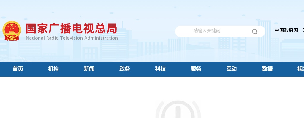 2023国考国家广播电视总局面试公告 图片