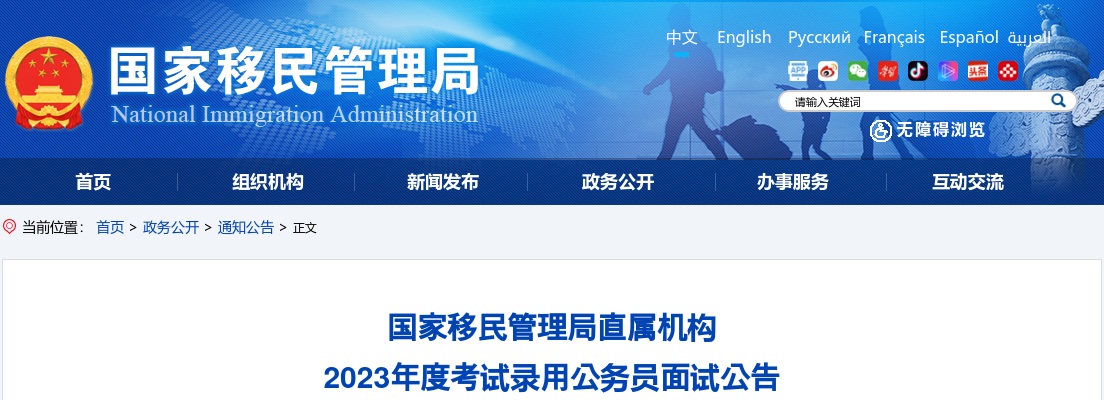 2023国考国家移民管理局常备力量第一总队面试公告 图片