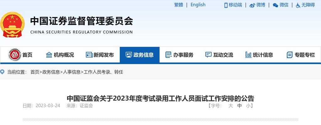 2023国考中国证监会面试工作安排公告 图片