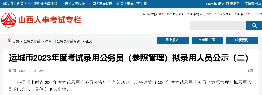2023山西运城公务员(参照管理)考试录用名单（二） 图片