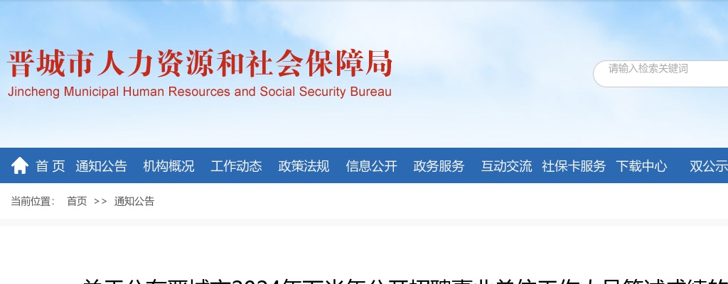 2024山西晋城市直事业单位招聘笔试成绩查询公告（第二批） 图片