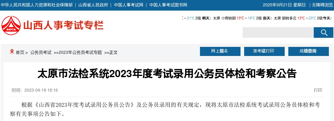 2023山西太原市法检系统录用公务员体检考察公告 图片