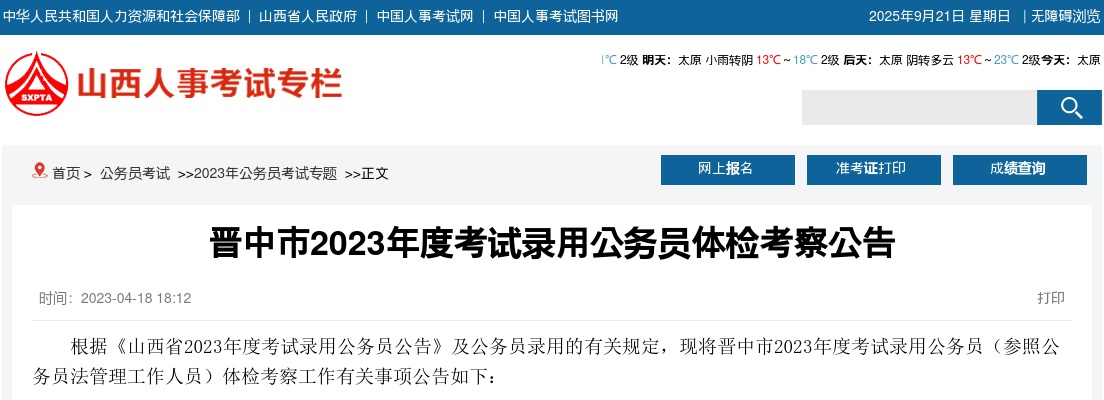2023山西晋中市公务员体检考察公告 图片