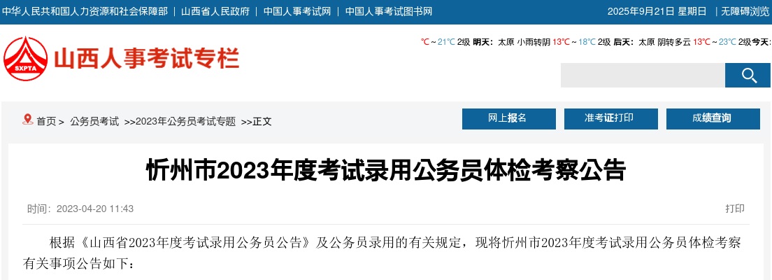 2023山西忻州市公务员体检考察公告 图片