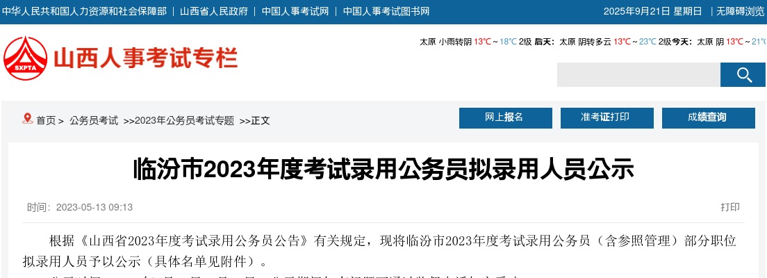 2023山西临汾公务员考试录用名单 图片