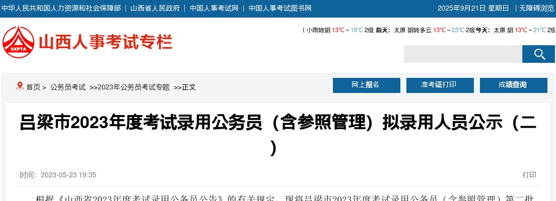 2023山西吕梁公务员(含参照管理)考试录用名单(二) 图片