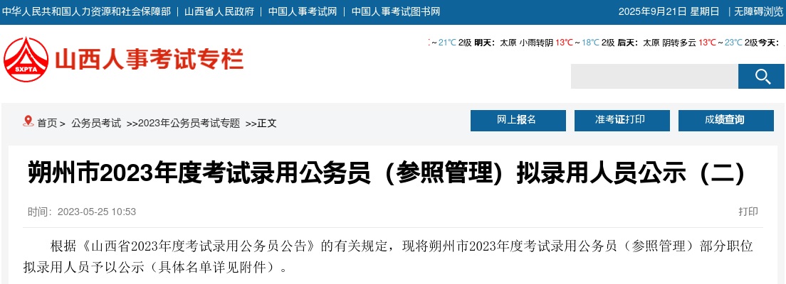 2023山西朔州市公务员(含参照管理)考试录用名单(二) 图片