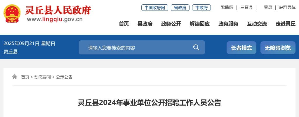 2024山西大同灵丘县事业单位招聘公告（25人） 图片