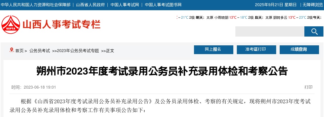 2023山西朔州公务员补充录用公务员体检考察公告 图片