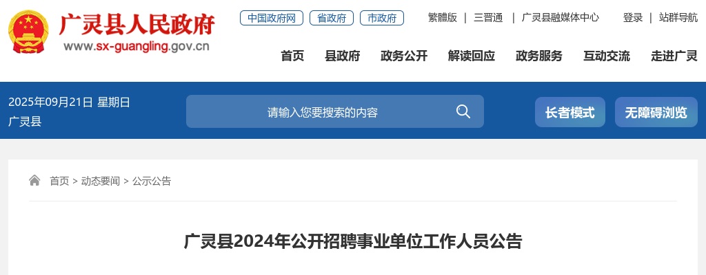 2024山西大同广灵县事业单位招聘30人公告 图片