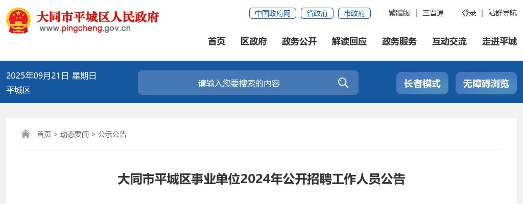 2024山西大同平城区事业单位招聘180人公告 图片