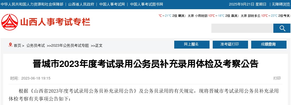 2023山西晋城公务员补充录用公务员体检考察公告 图片