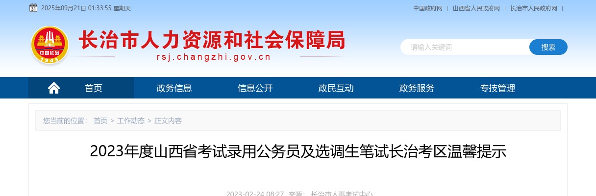 2023山西公务员及选调生笔试长治考区温馨提示 图片