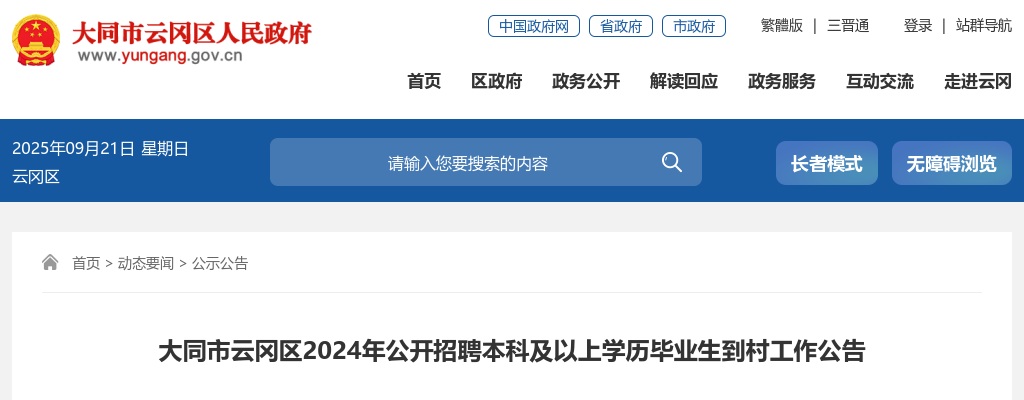 2024山西大同云冈区招聘大学生到村工作公告（13人） 图片