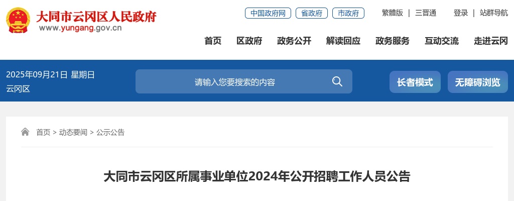 2024山西大同云冈区事业单位招聘147人公告 图片