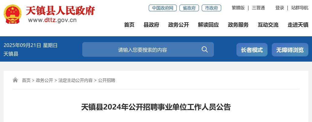 2024山西大同天镇县事业单位招聘59人公告 图片