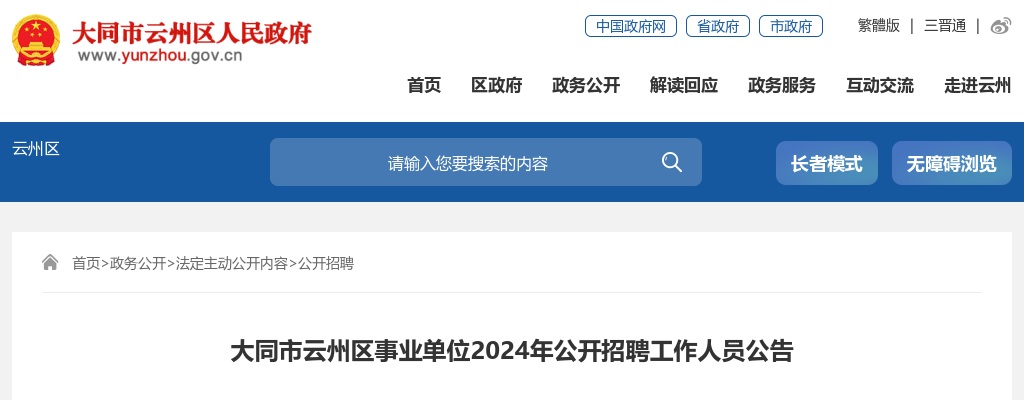 2024山西大同云州区事业单位招聘40人公告 图片