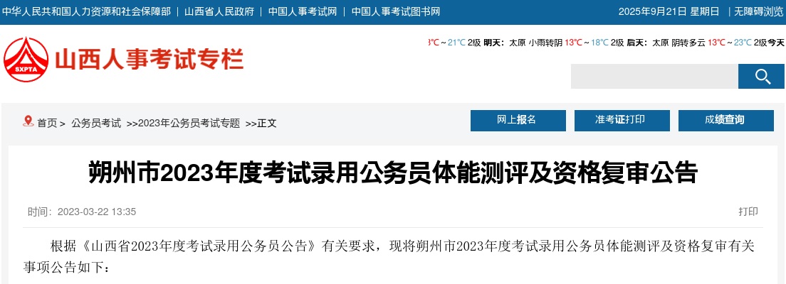2023年度朔州市考试录用公务员体能测评及资格复审公告 图片