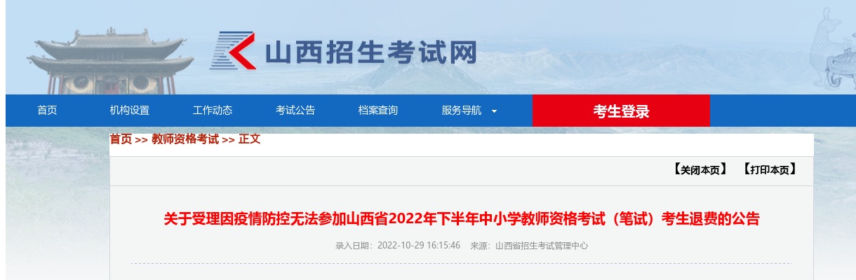 2022下半年山西中小学教师资格考试(笔试)因疫情防控无法参加退费的公告 图片