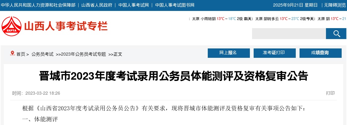 2023山西晋城公务员体能测评及资格复审公告 图片