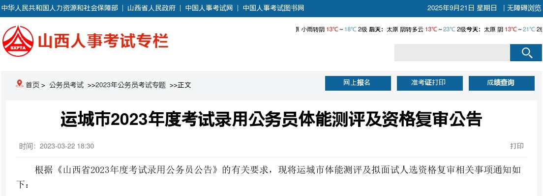 2023山西运城公务员体能测评及资格复审公告 图片