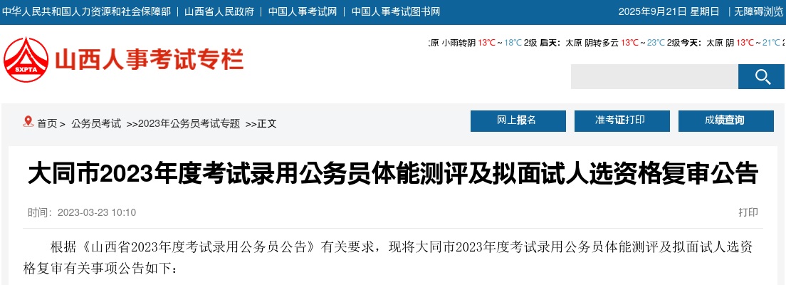 2023山西大同公务员体能测评及资格复审公告 图片