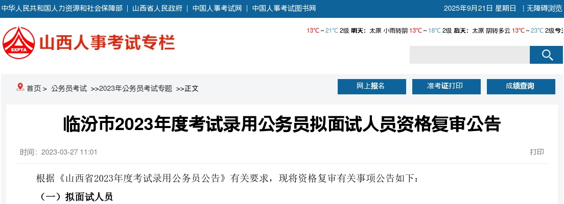 2023山西临汾公务员资格复审公告 图片