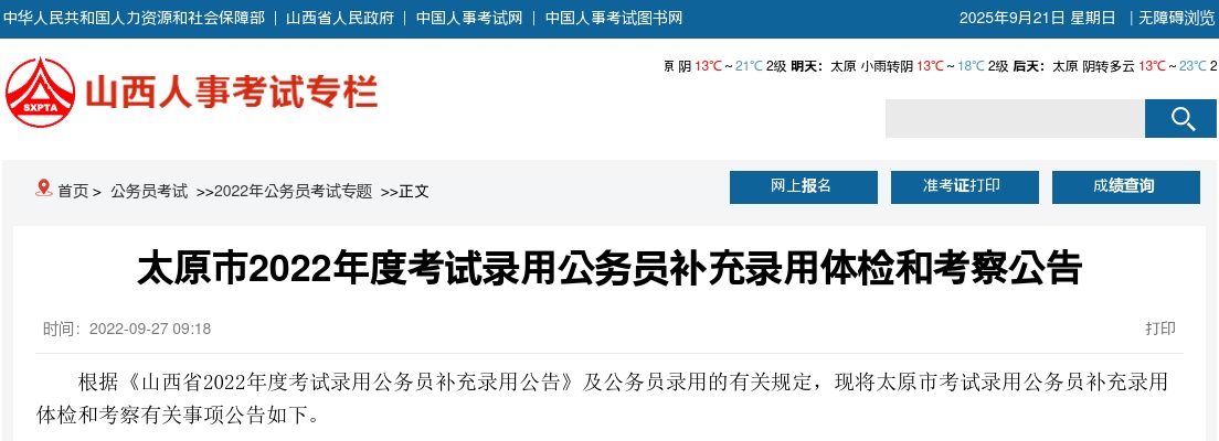2022山西太原公务员补充录用体检及考察公告 图片