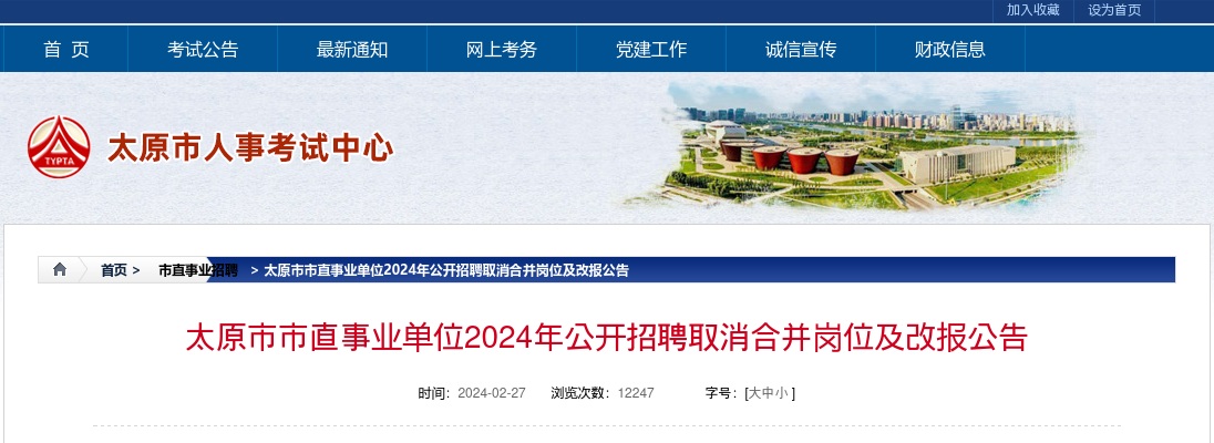 2024山西太原市直事业单位取消合并岗位及改报公告 图片