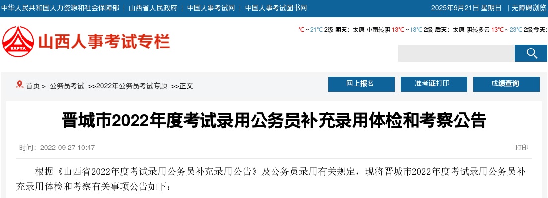 2022山西晋城公务员补充录用体检及考察公告 图片