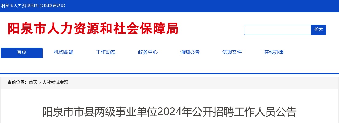 2024山西阳泉市市县两级事业单位招聘857人公告 图片