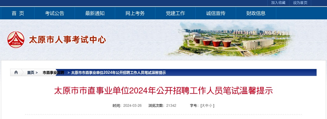 2024山西太原市直事业单位招聘笔试温馨提示 图片